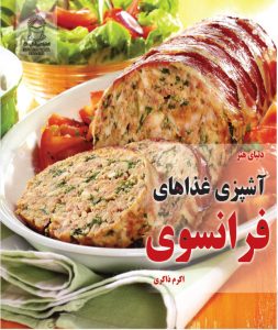 کتاب آشپزی غذاهای فرانسوی