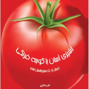 کتاب آشپزی آسان با گوجه فرنگی