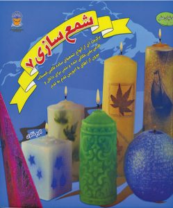 کتاب شمع سازی 7