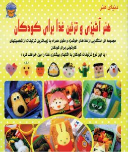 آشپزی و تزئین غذا برای کودکان