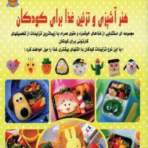 آشپزی و تزئین غذا برای کودکان