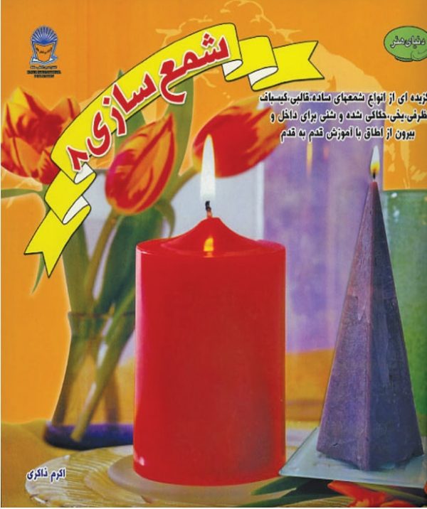 کتاب شمع سازی 8