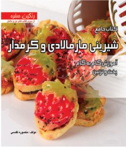 کتاب جامع شیرینی مارمالادی و کرمدار