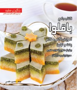 کتاب جامع باقلوا