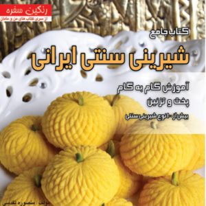 کتاب جامع شیرینی سنتی ایرانی