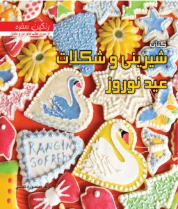 کتاب شیرینی و شکلات عید نوروز