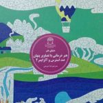 هنر درمانی با تصاویر پنهان وضد استرس 2