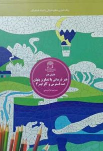 هنر درمانی با تصاویر پنهان وضد استرس 2