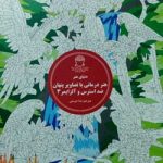 هنر درمانی با تصاویر پنهان و ضد استرس 3
