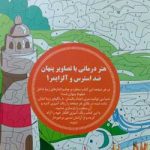 هنر درمانی با تصاویر پنهان و ضد استرس 1