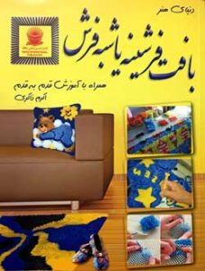 دنیای هنر بافت فرشینه یا شبه فرش