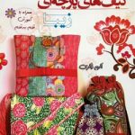 دنیای هنر کیف های پارچه ای زیبا