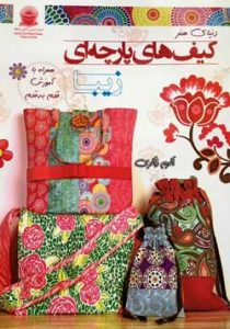 دنیای هنر کیف های پارچه ای زیبا