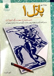 دنیای هنر پازل 1