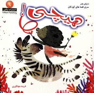 هیچی!