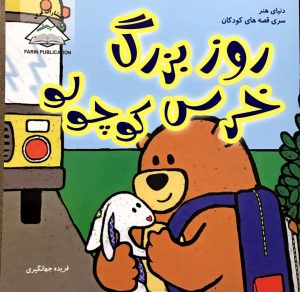 روز بزرگ خرس کوچولو