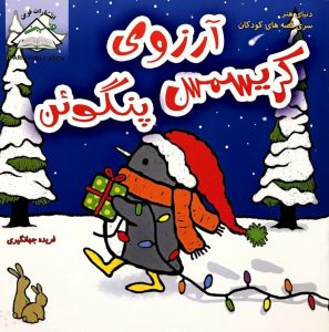 آرزوی کریسمس پنگوئن