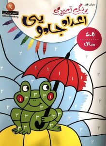 دنیای هنر رنگ آمیزی اعداد جادویی