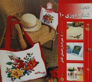 دنیای هنر شماره دوزی 10