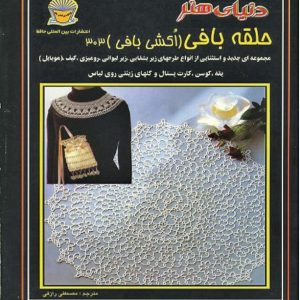 حلقه بافی (اکشی بافی)303