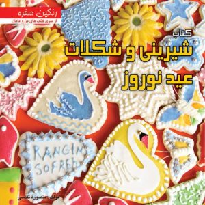 شیرینی و شکلات برای عید