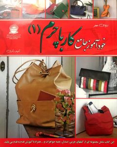 دنیای هنر خودآموز جامع کار با چرم (1)