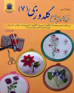 دنیای هنر خودآموز جامع گلدوزی (7)
