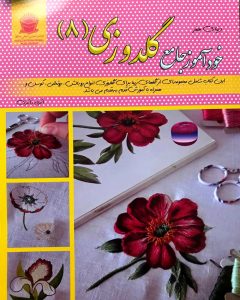 دنیای هنر خودآموز جامع گلدوزی (8)