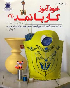 دنیای هنر خودآموز کار با نمد (1)