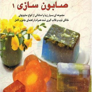 کتاب صابون سازی 1 - قسمت دوم