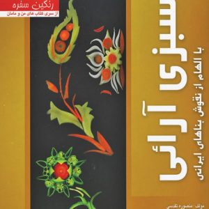 کتاب سبزی آرائی با الهام از نقوش بناهای ایرانی