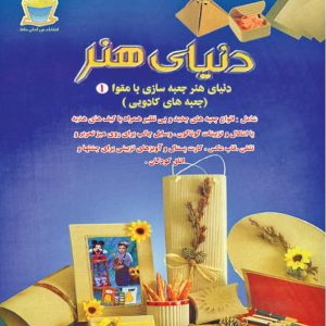 کتاب جعبه سازی با مقوا 1