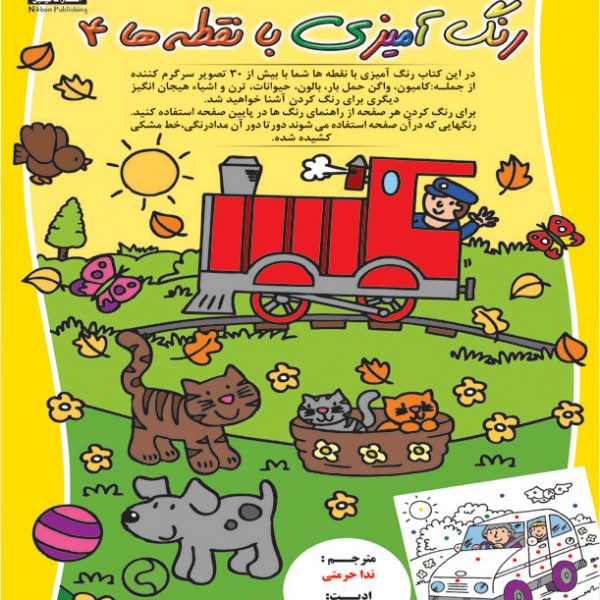 کتاب رنگ آمیزی با نقطه ها 4