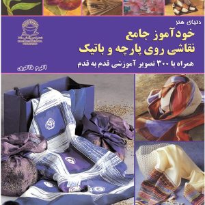کتاب خودآموز جامع نقاشی روی پارچه و باتیک