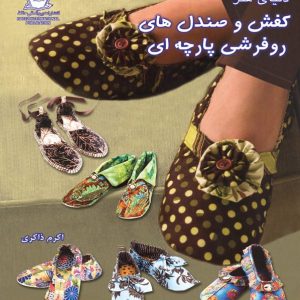 کتاب کفش و صندل های روفرشی پارچه ای