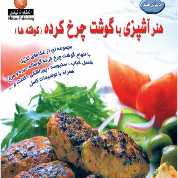 آشپزی با گوشت چرخ کرده (کوفته)