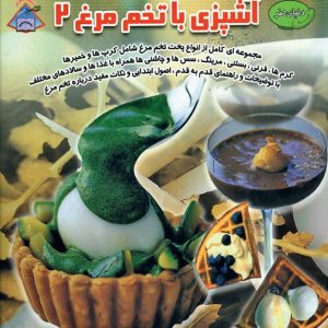 کتاب آشپزی با تخم مرغ 2