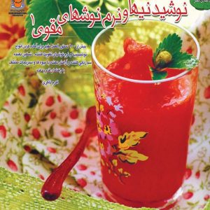 نوشیدنیها و نرم نوشهای مقوی 1