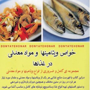کتاب خواص ویتامینها و مواد معدنی در غذاها