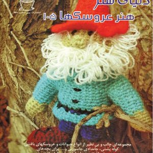 کتاب عروسکها 105 (با قلاب)