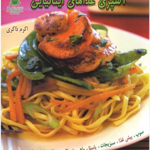 کتاب آشپزی غذاهای ایتالیایی