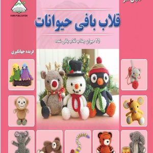 کتاب قلاب بافی حیوانات