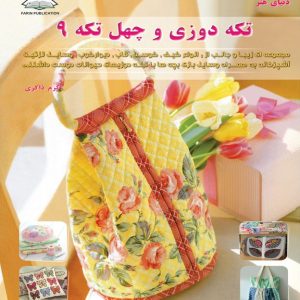 کتاب تکه دوزی و چهل تکه 9