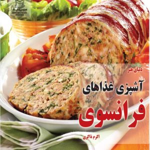 کتاب آشپزی غذاهای فرانسوی