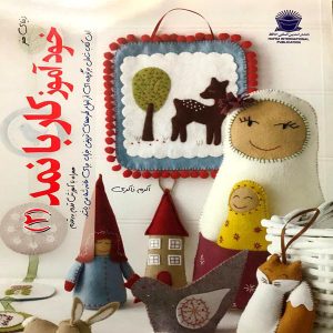خودآموز کار با نمد (2)