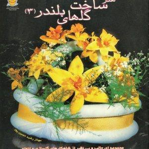 کتاب ساخت گلهای بلندر 3