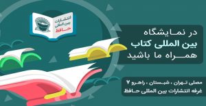 انتشارات بین المللی حافظ در نمایشگاه بین المللی کتاب