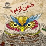 دنیای هنر ذهن آرام ۱