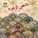 دنیای هنر ذهن آرام ۲