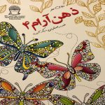 دنیای هنر ذهن آرام 4